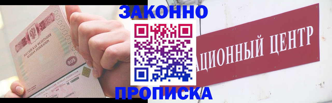 прописка для работы в Ачинске