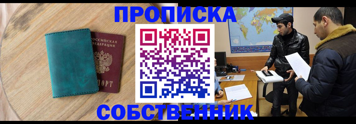 прописка в Ачинске